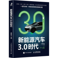 正版新书]新能源汽车3.0时代樊哲高9787115583826