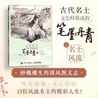 正版新书]古代名士是怎样炼成的 笔墨丹青之名士风流漫扬文化978