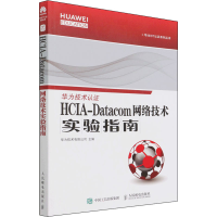 正版新书]HCIA-Datacom 网络技术实验指南 人民邮电出版社华为技