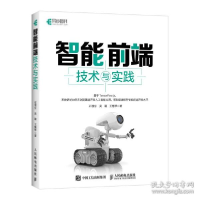 正版新书]智能前端技术与实践 软硬件技术 石璞东,吴萌,王慧琴石