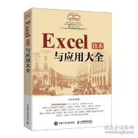 正版新书]excel技术与应用大全 操作系统宋翔 编9787115570161