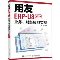 正版新书]用友ERP-U8业务、财务模拟实战 V13版何平978711559853