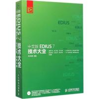 正版新书]中文版EDIUS 7 技术大全华天印象9787115379603