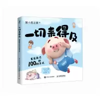 正版新书]一切来得及 更爱自己的100种方式猪小屁之家9787115639