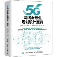 正版新书]5G网络全专业规划设计宝典梁雪梅9787115532558