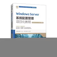 正版新书]Windows Server系统配置管理项目化教程(Windows Serv