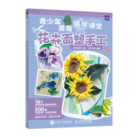 正版新书]青少年美育趣味课堂 花卉面塑手工孙茜 顾瑾9787115580