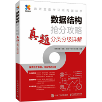 正版新书]数据结构抢分攻略 真题分类分级详解海贼宝藏,胡光,于