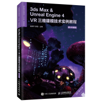 正版新书]3ds MAX & Unreal Engine 4 VR三维建模技术实例教程