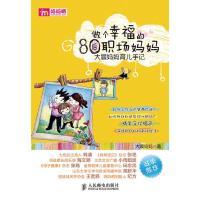 正版新书]做个幸福的80后职场妈妈——大晨妈妈育儿手记大晨妈妈