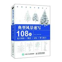 正版新书]典型风景速写108例张玉红 冯璐9787115506269