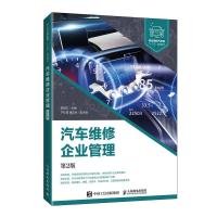 正版新书]汽车维修企业管理栾琪文9787115541345