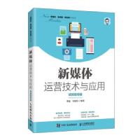 正版新书]新媒体运营技术与应用李夏,勾俊伟9787115541536
