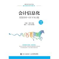 正版新书]会计信息化:用友ERP-U8 V10.1版:微课版王珠强,王海生