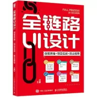 正版新书]全链路ui设计(创意思维+项目实战+业指导) 图形图像 徐