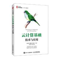 正版新书]云计算基础技术与应用/易海博,池瑞楠,张夏衍易海博978