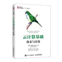 正版新书]云计算基础技术与应用/易海博,池瑞楠,张夏衍易海博978