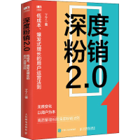 正版新书]深度粉销2.0 低成本、爆发式增长的用户运营法则丁丁97