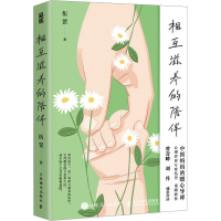 正版新书]相互滋养的陪伴伍罡9787115623447