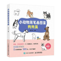 正版新书]小动物简笔画图鉴 狗狗篇(绘客出品)灌木文化 著9787