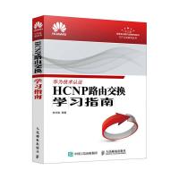 正版新书]HCNP路由交换学习指南朱仕耿9787115464002