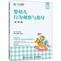 正版新书]婴幼儿行为观察与指导 慕课版作者9787115514011