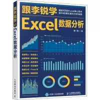 正版新书]跟李锐学Excel数据分析李锐 著9787115558565