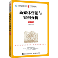 正版新书]新媒体营销与案例分析 微课版白东蕊9787115578150