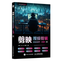 正版新书]剪映视频剪辑完全自学一本通卢莉宏,董磊,唐增煦 编978