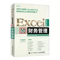 正版新书]Excel2016高效办公财务管理Excel Home9787115500786