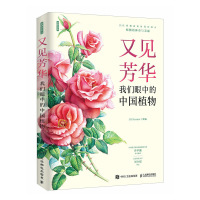 正版新书]又见芳华 我们眼中的中国植物LIANcenter 编9787115618