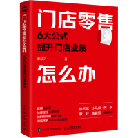 正版新书]门店零售怎么办:6大公式提升门店业绩邵慧宁978711565