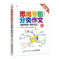 正版新书]思维导图分类作文:精妙构思+精彩范文:01:写人篇雪梅97