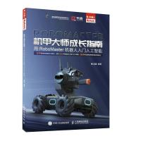 正版新书]机甲大师成长指南——用RoboMaster机器人入门人工智能