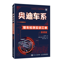 正版新书]奥迪车系整车检测实训工单 微课版叶永辉 编9787115646