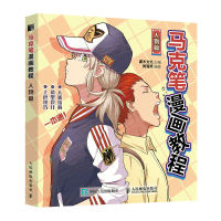 正版新书]马克笔漫画教程 人物篇灌木文化9787115588593