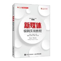 正版新书]新媒体编辑实战教程王昌云王晓亮9787115524522
