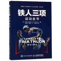 正版新书]铁人三项运动全书Triathlon9787115495389