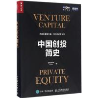 正版新书]中国创投简史投资界网站 著9787115440822