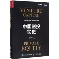 正版新书]中国创投简史投资界网站 著9787115440822