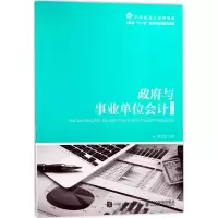 正版新书]政府与事业单位会计(第2版)管亚梅9787115466440