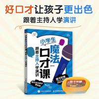 正版新书]小学生魔法口才课 跟着主持人学演讲耿峰9787115614544