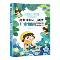 正版新书]商业插画入门实战 儿童插画新手应用基础教程震腾腾978