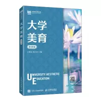 正版新书]大学美育(微课版)庄维嘉 张春田9787115610706