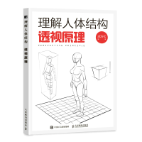 正版新书]理解人体结构 透视原理(绘客出品)戚浩松 著97871155