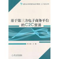 正版新书]高职高专现代服务业系列教材·电子商务系列:基于第三