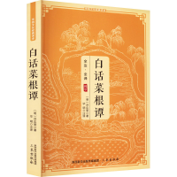 正版新书]白话菜根谭[明]洪应明9787805465012