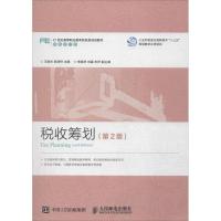 正版新书]税收筹划(第2版)王振东9787115391261