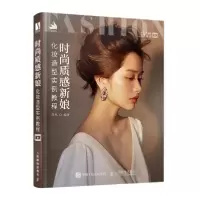 正版新书]时尚质感新娘化妆造型实例教程荷玛9787115542960