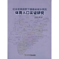 正版新书]社会发展视野下福建省城乡居民体育人口实证研究许月云